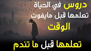 دروس من الحياة تمنيت لو عرفتها في عمر مبكر | دروس فالحياة تعلمها قبل ما يفوت الفوت