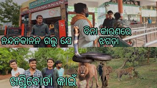 ଝଗଡ଼ା ହେଲା ନନ୍ଦନକାନନ ରେ //  କଣ ହେଲା ତା ପରେ || NandanKanan zoo vlog || Akash panda ||