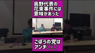 【ホリエモン】ごぼうの党奥野代表の花束事件には意味があった。アンチ◯◯が代表の信条#ごぼうの党#奥野#朝倉未来#メイウェザー#RIZIN#立花孝志#NHK党#ひろゆき#ホリエモン#shorts