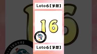 ロト６【毎日予想】20220810（4）　#億万長者　#金持ち　#予想　#ロト６　#宝くじ　#LOTO　#billionaire　#lottery　#Predict