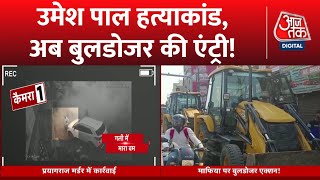 Bulldozer Actions: मिट्टी में मिलाने की शुरूआत, बुलडोजर से घात! | Latest News | Umesh Pal Murder