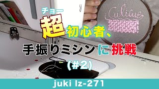 #2 手振りミシンに挑戦　juki lz-271