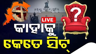 Elections Exit Poll News Live | ଆସିଲା ଓଡ଼ିଶା ବିଧାନସଭା Exit Poll | Odisha Election | OTV