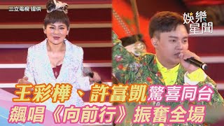 國慶晚會／王彩樺、許富凱驚喜同台　飆唱《向前行》振奮全場｜娛樂星世界