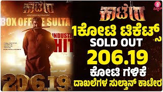 ಐತಿಹಾಸಿಕ ದಾಖಲೆ ದಾಖಲಿಸಿದ ಡಿಬಾಸ್ ಕಾಟೇರ | Kaatera Box office Collection