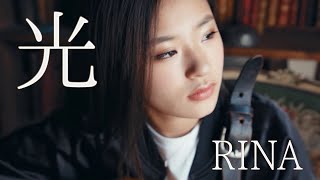 「光」RINA【『さくらの親子丼2』主題歌】