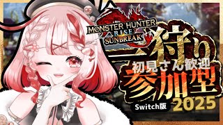 【参加型/switch】OBT来てるけどサンブレイクでひと狩り行くぞ！ #個人vtuber【#モンスターハンターサンブレイク #vtuber #桜結こえび  】0215