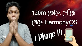 নতুন চমকে আসছে I Phone 14 || Harmony OS ছড়িয়ে পড়লো ব্যাপকভাবে || Color OS 12 launch date || #TN18 ||