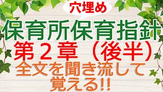 全文聞き流し！穴埋め付き！「保育所保育指針 第2章・後半」（保育士試験対策）※この動画には最新バージョンがあります。