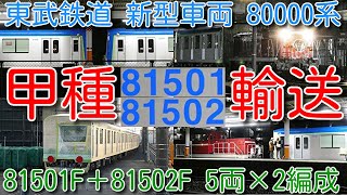 【東武鉄道 新型車両 80000系 本日 甲種輸送！】東武野田線（アーバンパークライン）80000系 81501F＋81502F 5両×2編成 近畿車輛→栗橋経由→南栗橋到着！深夜の甲種輸送