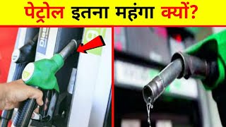 क्यों पेट्रोल इतना महंगा होता है? | Why Petrol would be so expensive | Petrol Fact {Knowledge Hacks}