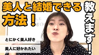 【可愛い子大好き】 美人と結婚できる方法教えます！