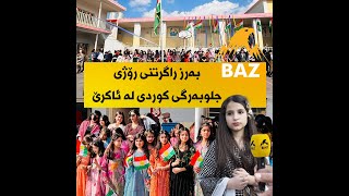 بەرز راگرتنی رۆژی جلوبەرگی کوردی لە ئاکرێ