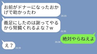 【LINE】幼少期に俺を義足にした兄が20年後病気で倒れてドナーが必要に→適合者は俺だけだった →大喜びする兄にある事実を告げた結果【スカッとする話】