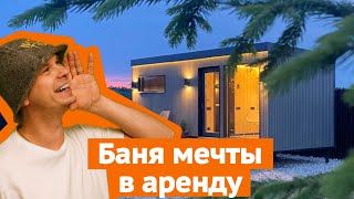 Модульная баня для сдачи в аренду / Теплый пол во всех помещениях. Такого мы еще не делали!