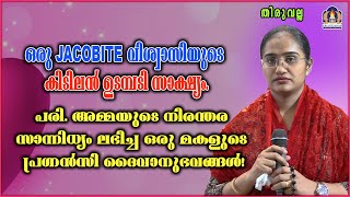 ഒരു JACOBITE വിശ്വാസിയുടെ കിടിലൻ ഉടമ്പടി സാക്ഷ്യം.പരി. അമ്മയുടെ നിരന്തര സാന്നിധ്യം ലഭിച്ച