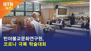 [BTN뉴스] 반야불교문화연구원, 코로나 극복 학술대회