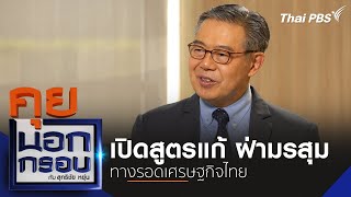 เปิดสูตรแก้ ฝ่ามรสุม ทางรอดเศรษฐกิจไทย | คุยนอกกรอบ กับ สุทธิชัยหยุ่น | 6 มิ.ย. 67