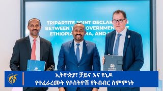 ኢትዮጵያ፣ ቻይና እና ዩኒዶ የተፈራረሙት የሶስትዮሽ የትብብር ስምምነት