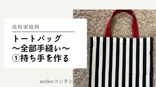 トートバッグの作り方〜全部手縫い〜①持ち手を作る