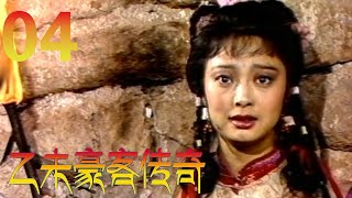 恩仇爱情剧 | 乙未豪客传奇 EP04 甲午战争后的，清末乙未年间（1895），在关东大地上，一群中国豪客志士，演出了一幕悲壮的历史剧