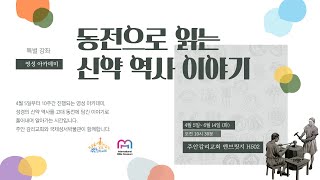 동전으로 읽는 신약 역사 이야기 6