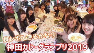 #118 神田カレーグランプリスペシャル2019・後半戦！