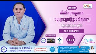 CNGTV | កម្មវិធី មាតាឆ្លាតវៃ Ep.54 ប្រធានបទ៖ តើជំងឺកន្ទាកត្រអាកបង្កគ្រោះថ្នាក់អ្វីខ្លះដល់កុមារ?