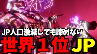 【スト6】JP 世界1位 JP人口激減しても諦めない！！【SF6】