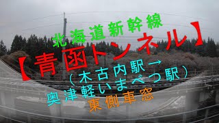 北海道新幹線【青函トンネル（木古内駅→奥津軽いまべつ駅）東側車窓】