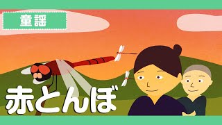 「赤とんぼ♪」アニメーション【童謡・唱歌・うた】日本語歌詞表示あり_Japanese Song/Akatonbo