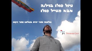 טיול סולו בוילנה - לקחת את וילנה בהליכה - אבא מטייל סולו - Vilnius Solo Travel - Dad Traveling Solo