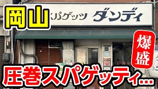 【岡山グルメ】大人気スパゲティ専門店！ボリューム満点ナポリタンに挑戦！