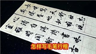 毛笔行楷书法字体实用广，颜值高，人人喜欢