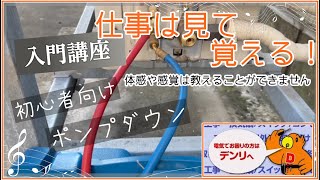 エアコン ポンプダウン　仕事は見て覚える　感覚、体感は伝えることができません。