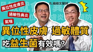 異位性皮膚炎、過敏體質、氣喘，吃益生菌有效嗎？奶粉選貴的就一定好嗎？皮膚科林政賢醫師feat.過敏專科楊樹文醫師，來跟大家談談如何照顧過敏兒！