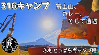 【ソロキャンプ】ダイヤモンド富士を求めて。自由なカレーを食す。そして、奇跡と偶然の遭遇。【ふもとっぱら】