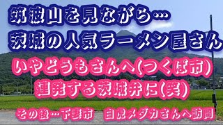 筑波山を見ながら…茨城の人気ラーメン屋さん「いやどうも」さんへ(つくば市)連発する茨城弁に(笑)　その後…白虎メダカさんへ訪問 #らーめん #ラーメン #人気 #茨城ラーメン #いやどうも #茨城弁