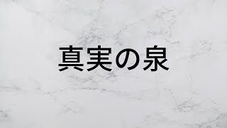 真実の泉　岡村孝子　【歌詞朗読】