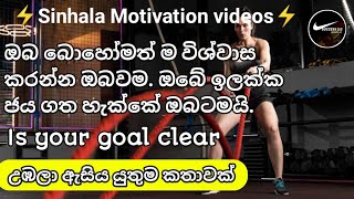 ඔබේ ඉලක්කය පැහැදිලිද Is your goal clear Comparing SMART Goals vs CLEAR Goals Sinhala Motivation