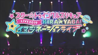 【プリキュアライブ】スター☆トゥインクルプリキュアLIVE2019 KIRA☆YABA！イマジネーションライブCM