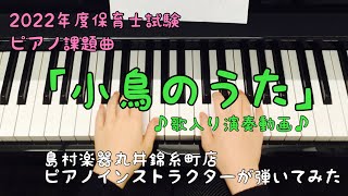 「小鳥のうた」ハ長調かんたんアレンジ弾き歌い動画【2022年・令和4年度保育士試験　音楽実技課題曲】