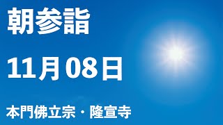 令和５年１１月８日の朝参詣【本門佛立宗・隆宣寺】