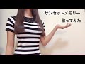 大学生が everysing で 杉村尚美 サンセットメモリー 歌ってみた カラオケ cover