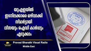 യുഎഇയിൽ ഇടനിലക്കാരെ ഒഴിവാക്കി സ്മാർട്ടായി വീസയും ഐഡി കാർഡും എടുക്കാം