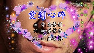 愛到心碎(原唱:余秀娟-詞曲:廖偉志)羅清森:Cover