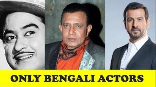 Only Bengali male actors in Bollywood | Surprising