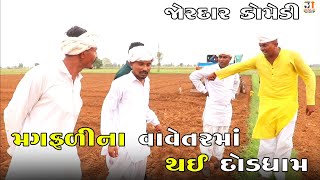 મગફળીના વાવેતરમાં થઈ દોડધામ | MAGFALI NA VAVETAR MA THAI DODDHAM | NEW COMEDY VIDEO