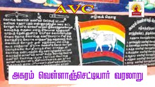 Agaram vellanchettiar history|அகரம் வெள்ளாஞ்செட்டியார் வரலாறு||AVC||