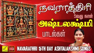 நவராத்ரி 5வது நாள் அஷ்டலக்ஷ்மி பாடல்கள் | Navarathri 5th day Astalakshmi Songs | Vijay Musicals